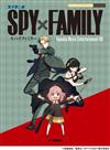 電視動畫「SPY×FAMILY間諜家家酒」鋼琴樂譜集