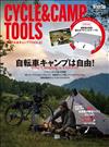 CYCLE＆CAMP TOOLS自行車露營情報特刊：附超輕量＆極薄鋁製單人桌