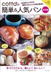 cotta簡單＆人氣美味麵包創意製作食譜集（決定版）