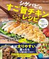 Shigepapi美味健康雞肉料理製作食譜集