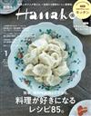 Hanako（2023.01）增刊：料理特集