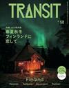 TRANSIT深度旅遊情報誌 NO.58：芬蘭特集