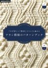 鉤針與棒針編織ARAN島嶼式模樣設計作品集