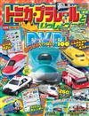 TOMICA＆PLARAIL玩具車趣味益智繪本2022年冬號：附DVD等附錄組