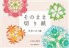 （新版）剪紙樂無窮手冊：四季花樣圖示篇