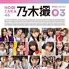 乃木坂46寫真集：乃木撮 VOL.03