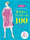 簡單製作美麗洋裝裁縫作品100款