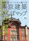 東京建築探訪導覽手冊