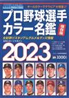 日本職棒選手全記錄2023年版