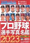 2023日本職棒選手寫真名鑑手冊