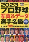 日本職棒寫真＆資料選手名鑑手冊 2023