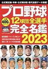 日本職棒12球團全選手完全名鑑手冊 2023