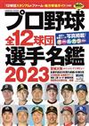 日本職棒全12球團選手名鑑 2023