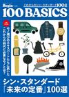 時髦男子新定番商品精選手冊100選