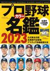 日本職棒選手名鑑手冊2023年版