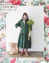 莊村恵理子舒適日常服飾裁縫作品集