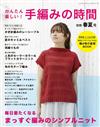 簡單趣味手工編織服飾小物作品全集 別冊春夏號