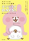 卡娜赫拉的小動物可愛明信片收藏圖集：ENJOY DAYS！