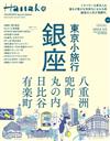Hanako（2023.05）增刊：東京小旅行特集