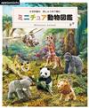 繡線鉤針編織迷你動物造型圖鑑作品集