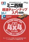 （新版）迷你四輪驅動遙控車超速改裝入門手冊