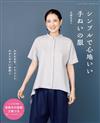 高橋惠美子製作舒適服飾裁縫作品集