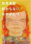 奈良美智作品集：終わらないものがたり