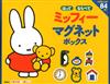 miffy米飛兔趣味遊戲磁鐵繪本BOX