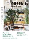 GREEN is 植物空間設計實例手冊