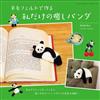 Makiko羊毛氈製作熊貓造型生活小物作品集