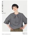 Quoi？Quoi？大人時髦服飾裁縫作品集