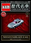 TOMICA歷代名車模型收藏特刊 1：附NISSAN FAIRLADY Z 432