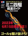 迷你四輪驅動遙控車超速公式專集2023－2024