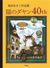 池田晶子作品集：達洋貓40週年