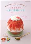 「刨冰店小桃」居家製作美味刨冰食譜集