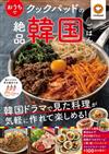 cookpad居家製作絕品韓國料理食譜集