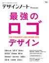 設計潮流札記 Premium：最強LOGO設計特集