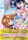 上北雙子光之美少女20週年紀念插畫集：Futago KamikitaＸAll Precure