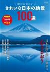 美麗日本絕景完全導覽專集100選