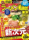 拉麵Walker東京店家導覽情報專集 2024