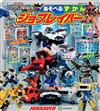 Tomica Heroes Jobraver趣味遊戲圖鑑繪本