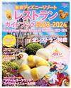 東京迪士尼遊園餐廳導覽指南2023～2024