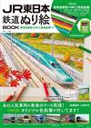 JR東日本鐵道著色繪圖集：附12色色鉛筆