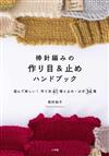 西村知子棒針編織技巧教學集