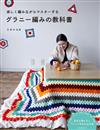 MIKA＊YUKA祖母方格編織生活小物教學作品集