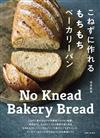 池田愛實美味嚼勁麵包製作食譜集