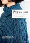 （新版）ARAN島嶼式傳統圖樣編織服飾小物作品集