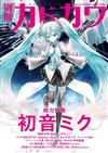 別冊KADOKAWA總力特集手冊：初音未來