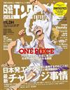 日經娛樂月刊（2023.12）增刊號：ONE PIECE航海王