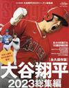 大谷翔平2023球季總集編